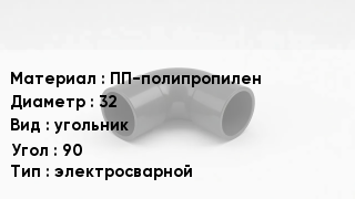 Отвод полипропиленовый ПП-полипропилен 32 угольник Угол:90 электросварной